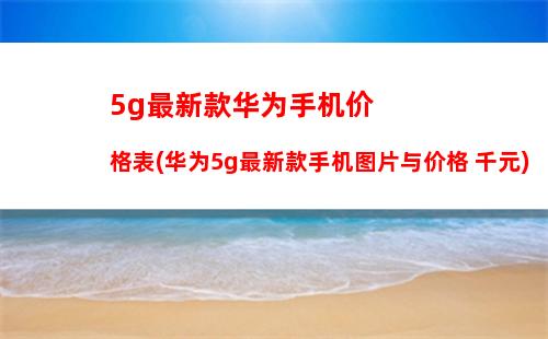g最新款华为手机价格表(华为5g最新款手机图片与价格
